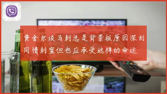 费舍尔谈马刺总是背景板原因深刻同情刺蜜但也应承受这样的命运