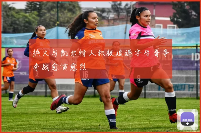 热火与凯尔特人积极追逐字母哥争夺战愈演愈烈